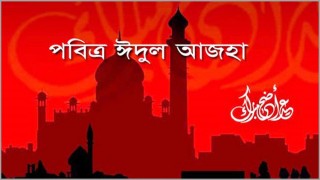 ১ আগস্ট পবিত্র ঈদুল আজহা